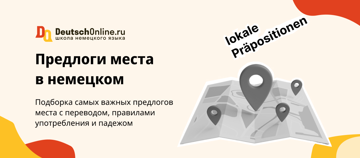 Предлоги места в немецком языке: lokale Präpositionen